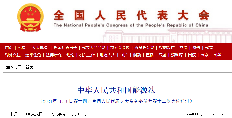 中国人民共和国能源法.png