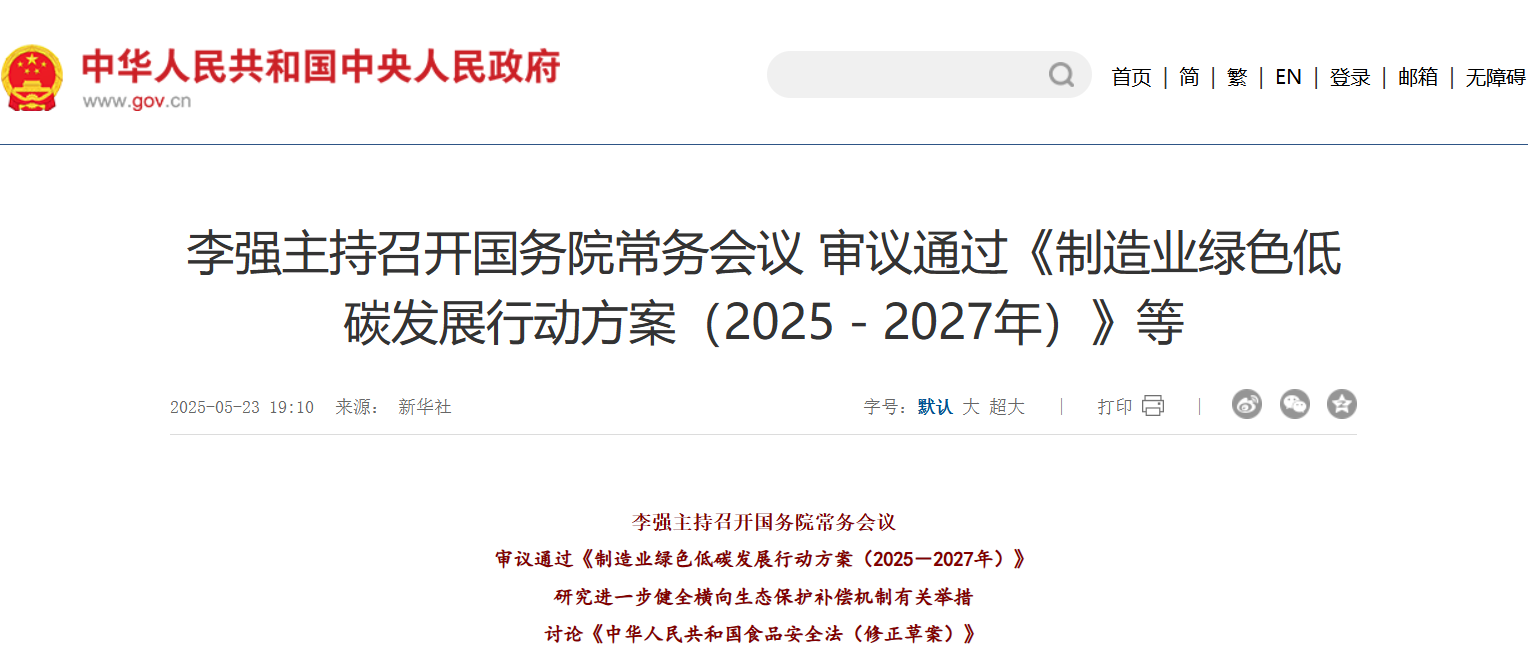 绿色低碳国务院.png