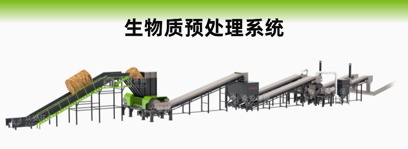 生物资预处理系统.jpg