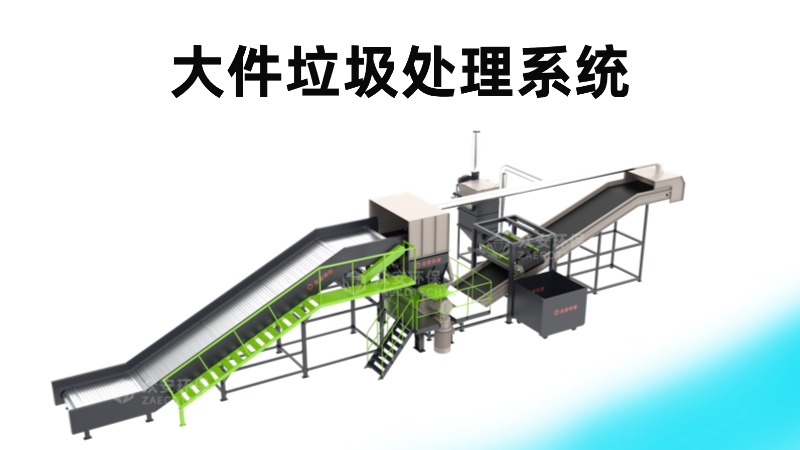 大件垃圾处理系统 (1).jpg