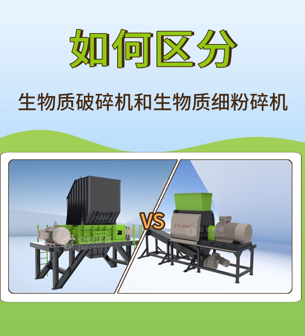 生物质破碎机 vs 细粉碎机：一字之差，