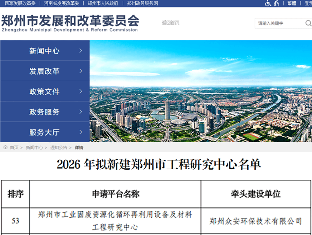喜报！众安环保成功获批郑州市工业固废资源化循环再利用设备及材