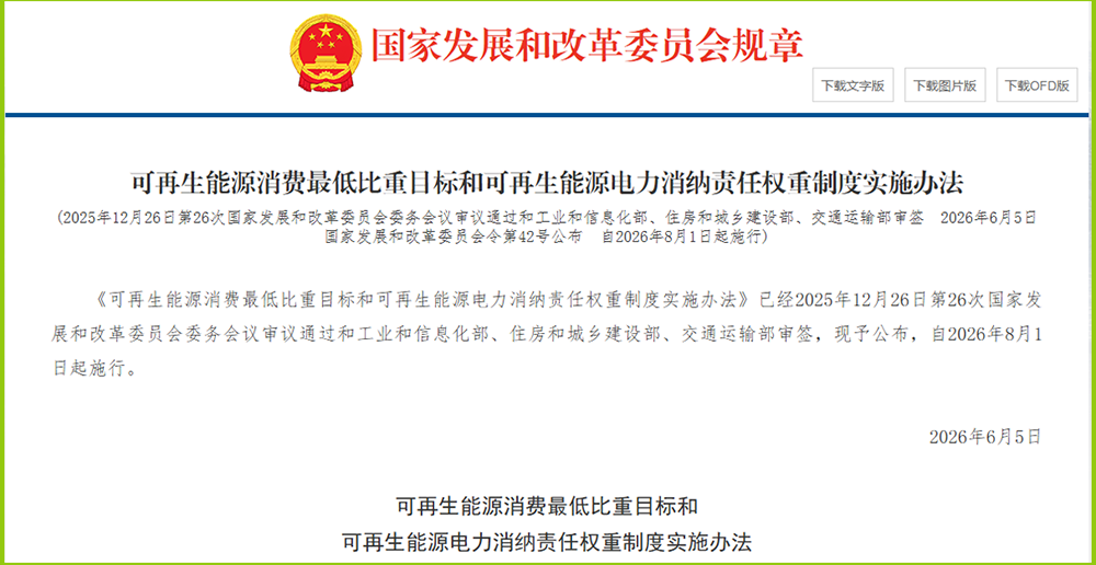 重磅！国家发改委发布42号令：可再生能源消费"最低
