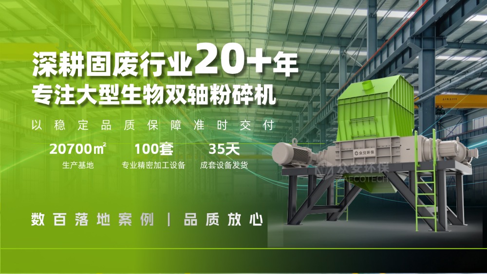 为什么大部分生物质掺烧电厂都选择了众安环保双轴秸秆破碎机？